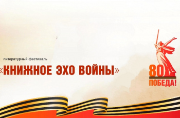 «Книжное эхо войны»