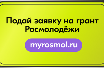 «Росмолодежь.Гранты 1 сезон»