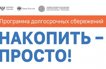 Программа долгосрочных сбережений