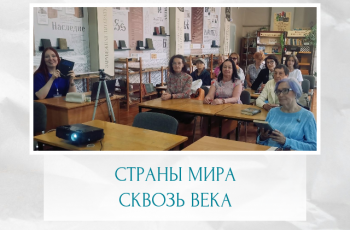 Проект #СМИБС «Страны мира сквозь века»