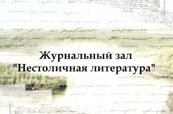 «Берега. Диалоги о литературе»