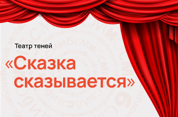 Проект театра теней «Сказка сказывается»