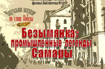 «Безымянка: промышленные легенды Самары»