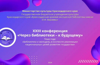 «Через библиотеки — к будущему»