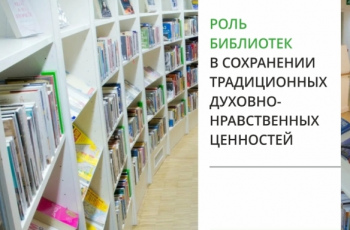 «Роль библиотек в сохранении традиционных духовно-нравственных ценностей»