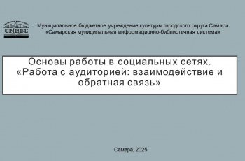 «Работа с аудиторией: взаимодействие и обратная связь»