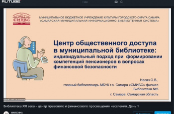 «Библиотека XXI века – центр правового и финансового просвещения населения»