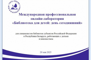 «Библиотека для детей: день сегодняшний»