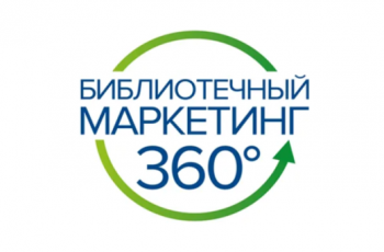 «Библиотечный маркетинг 360°»