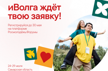 Молодежный форум «иВолга»