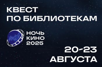 Всероссийская акция «Ночь кино 2025»