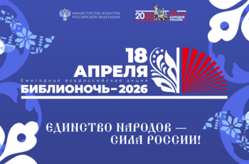 Библионочь - 2026