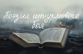 Поэзия штурмового боя