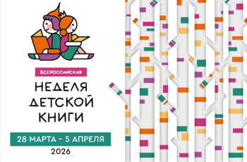 Неделя детской книги — 2026