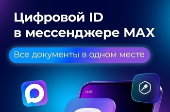 Цифровой ID в мессенджере МAX