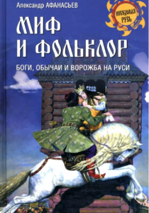 Афанасьев Александр Николаевич. Миф и фольклор. Боги, обычаи и ворожба на Руси