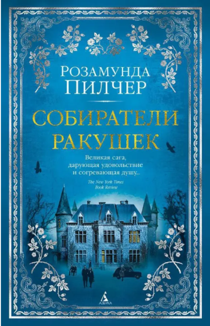 Пилчер Розамунда. Собиратели ракушек