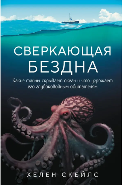 Скейлс Хелен. Сверкающая бездна. Какие тайны скрывает океан и что угрожает его глубоководным обитателям