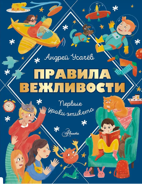 Усачев Андрей Алексеевич. Правила вежливости