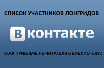 «Как привлечь не-читателя в библиотеку»