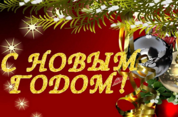 Дорогие читатели, с Новым годом!