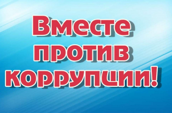 «Вместе против коррупции»