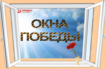 ОКНА ПОБЕДЫ