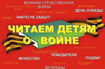 «Читаем детям о войне»