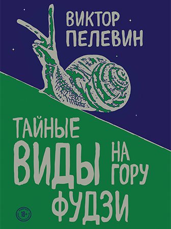 Виктор Пелевин. Тайные виды на гору Фудзи