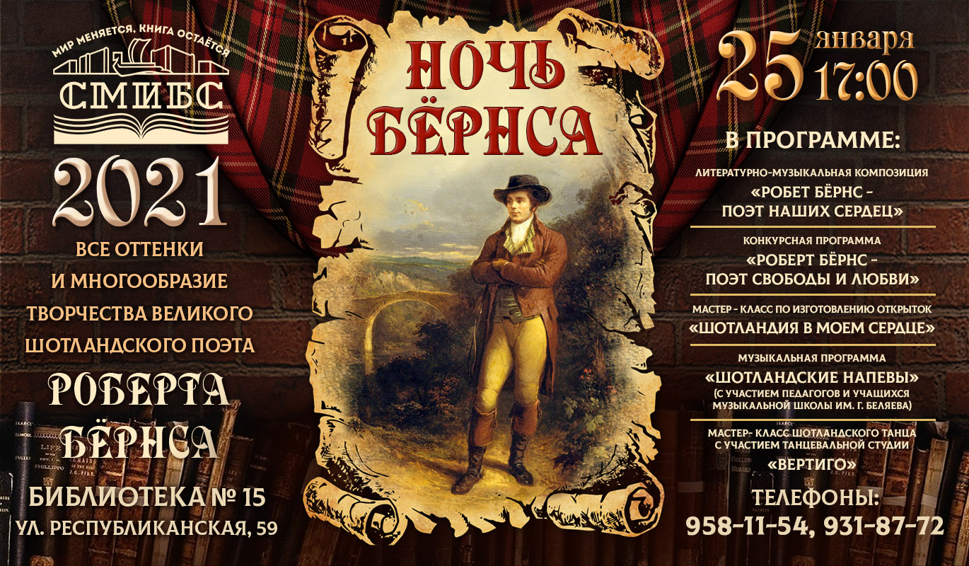 Ночь Бёрнса. Библиотека №15