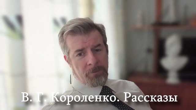 В.Г. Короленко 