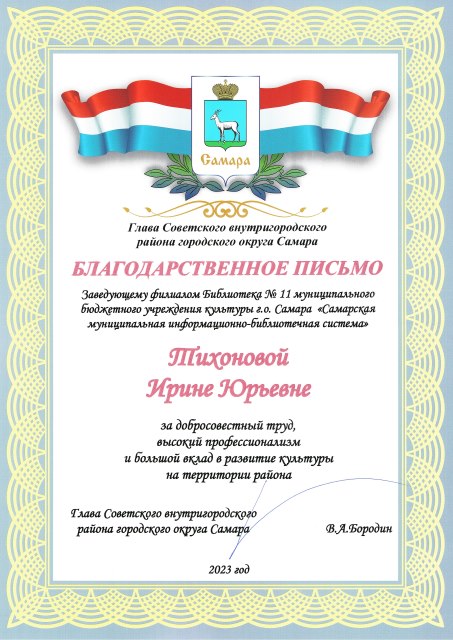 Благодарственное письмо ф.11