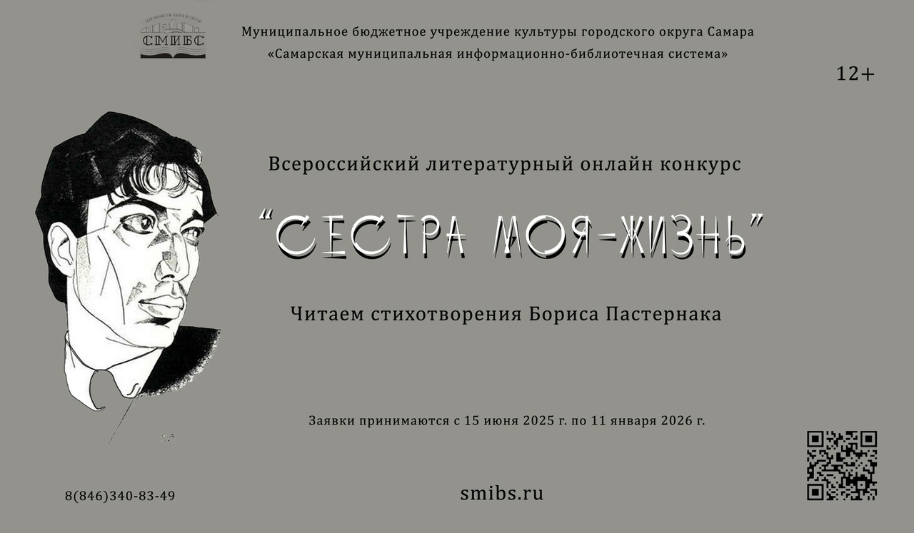 Конкурс «Сестра моя — жизнь»