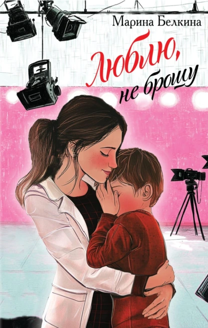 Белкина, Марина. Люблю, не брошу