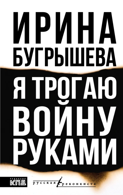 Бугрышева, Ирина Юрьевна. Я трогаю войну руками