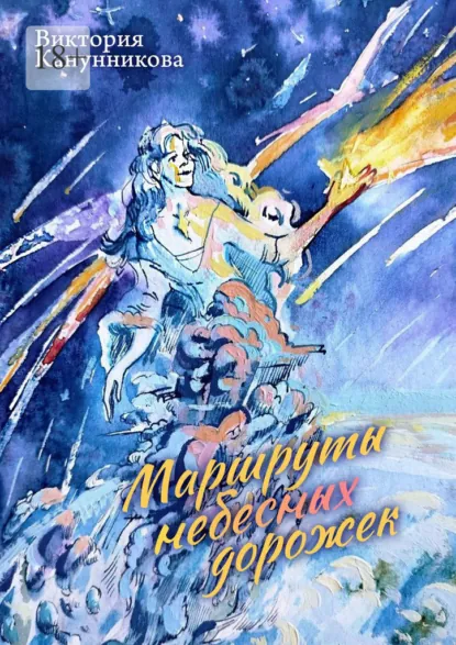 Канунникова, Виктория Викторовна. Маршруты небесных дорожек