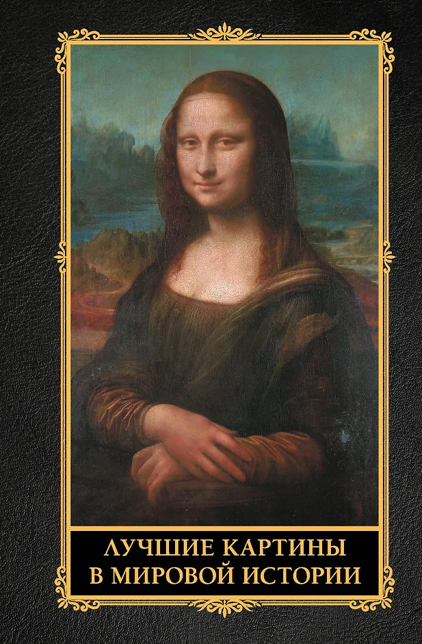 Кортунова, Наталья Дмитриевна. Лучшие картины в мировой истории