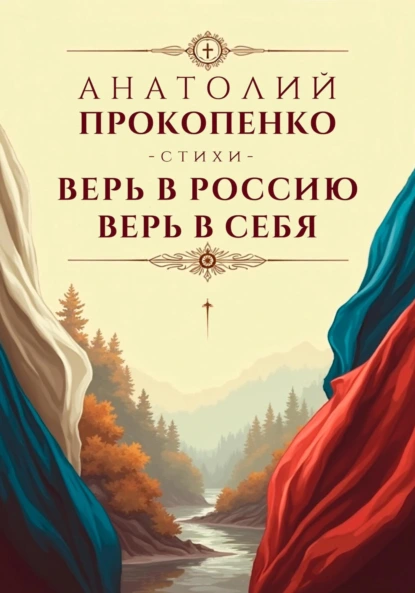 Прокопенко, Анатолий Петрович. Верь в Рoссию, верь в себя