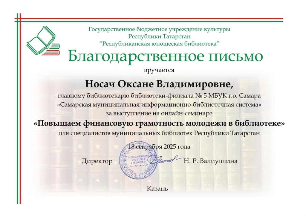 Сертификат О.Носач, Библиотека №5