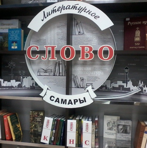 Литературное слово Самары