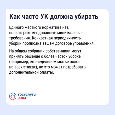 Как часто УК должна убирать